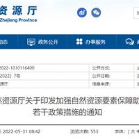 采礦權出讓不受限！浙江對年內開工的重大項目加強自然資源保障