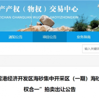近3億元起拍！福建儲(chǔ)量超1900萬(wàn)方海砂項(xiàng)目將于月底拍賣(mài)