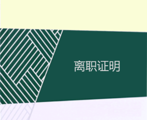 離職證明（怎么打）-模板免費下載