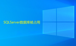 SQLServer數據庫被占用，造成無法還原或刪除的解決方法