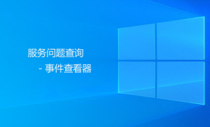 Mobox 相關(guān)服務(wù)異常判斷方法