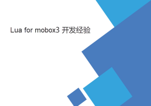 lua for mobox3二次開發(fā)一些經驗
